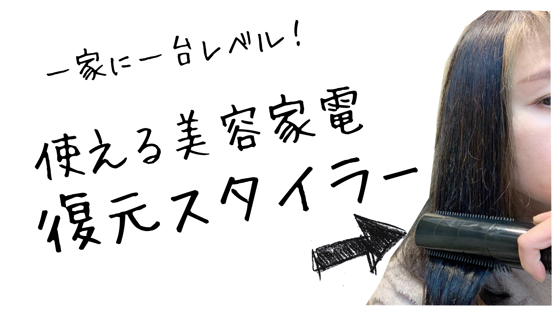 復元ドライヤーのくるくるドライヤーバージョンがすごい！お家でプロの 