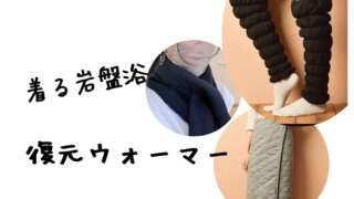 復元ウォーマートップ