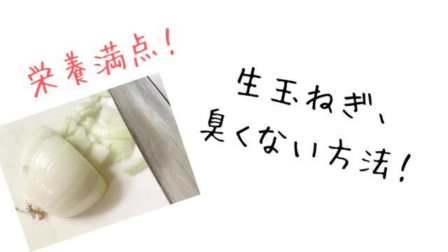 生玉ねぎ