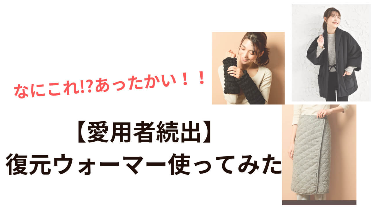 復元ウォーマー徹底解説 復元ウォーマーはんてん|hirokoの美容ブログ